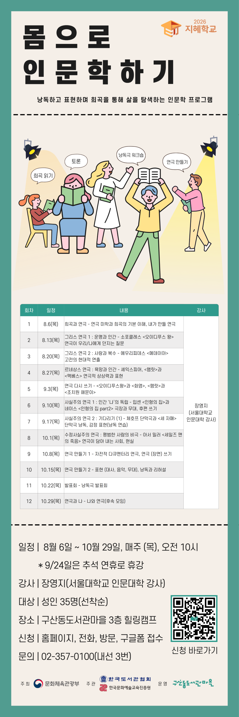 [마감] 2026년 지혜학교  <몸으로 인문학하기>